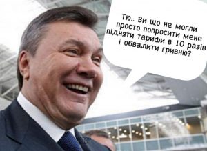 Згадаємо Януковича :)